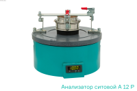 Анализатор ситовой А 12 Р на базе ВП 30