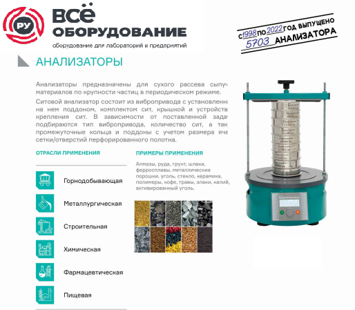 Анализатор ситовой А 12 Р на базе ВП 30 Т