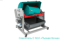 Смеситель С 50.0 «ПЬЯНАЯ БОЧКА»