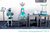 КОМПЛЕКТ ОБОРУДОВАНИЯ ГОК 4