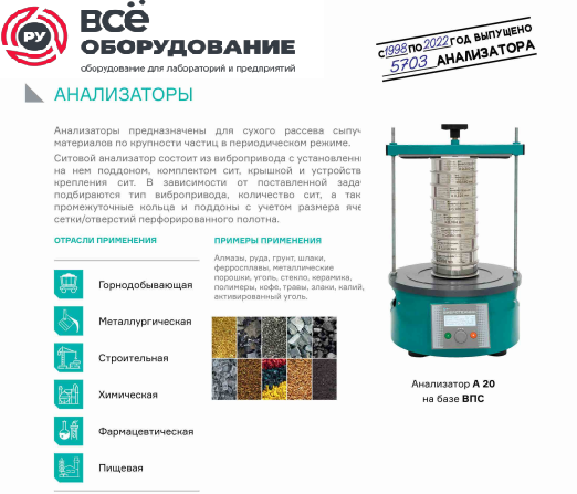 Анализатор ситовой А 12 на базе виброприбова ВПС