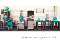 КОМПЛЕКТ ОБОРУДОВАНИЯ ГОК 8