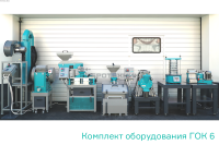 КОМПЛЕКТ ОБОРУДОВАНИЯ ГОК 6