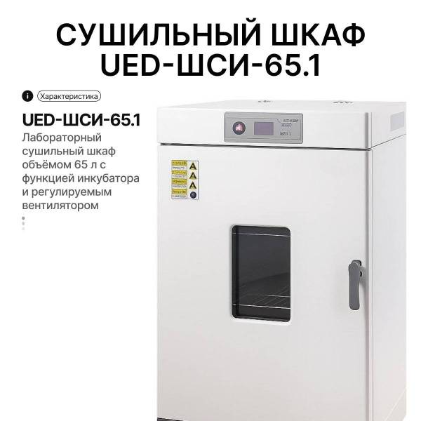 Сушильный шкаф UED-ШСИ-85.1