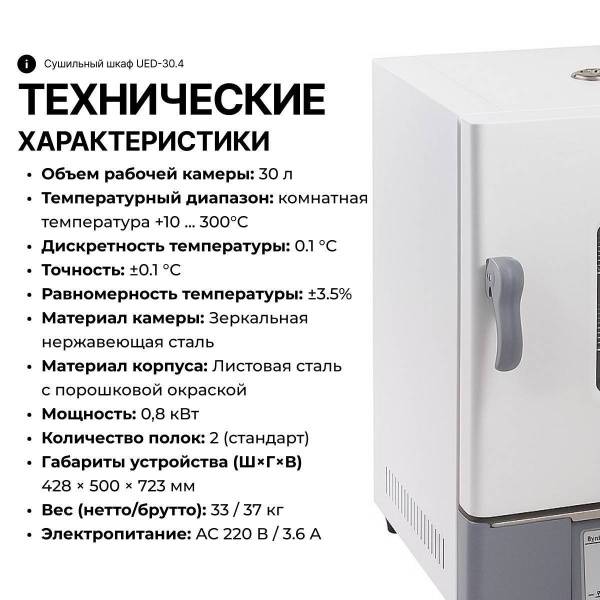 Сушильный шкаф UED-45.4