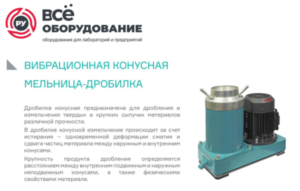 Дробилка конусная лабораторная ВКМД 10 Базовый комплект