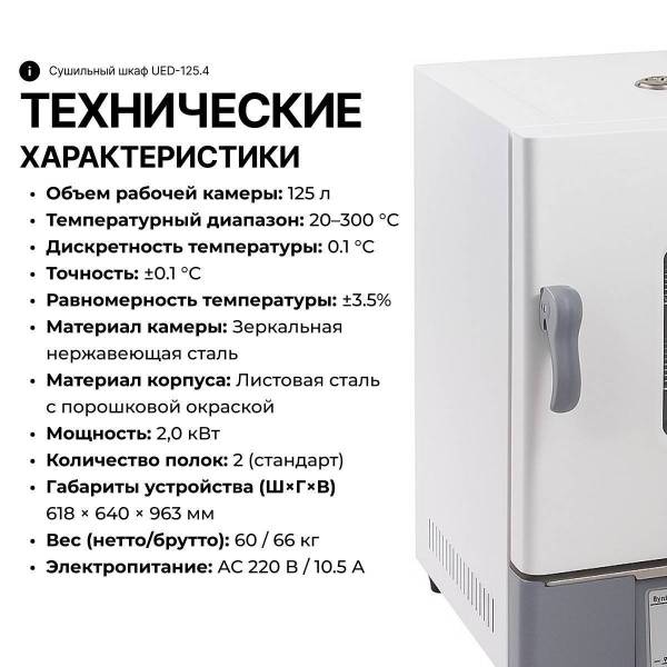 Сушильный шкаф UED-125.4