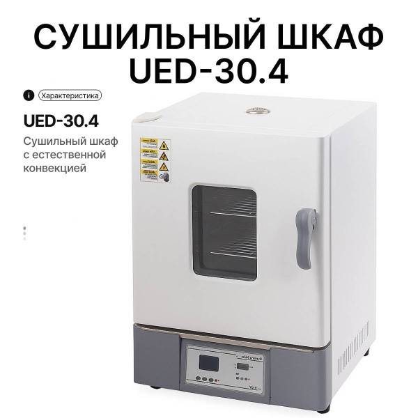 Сушильный шкаф UED-45.4