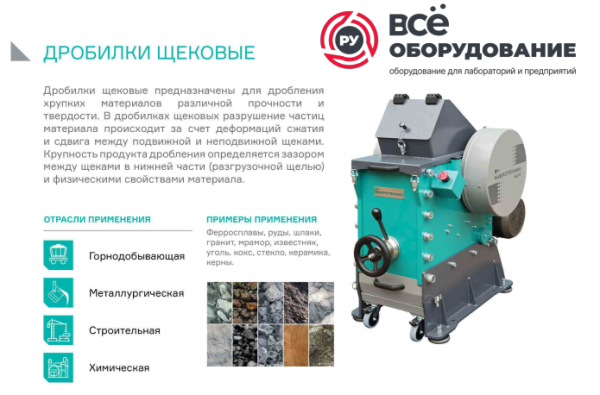 Лабораторная щековая дробилка ЩД 6 базовый комплект