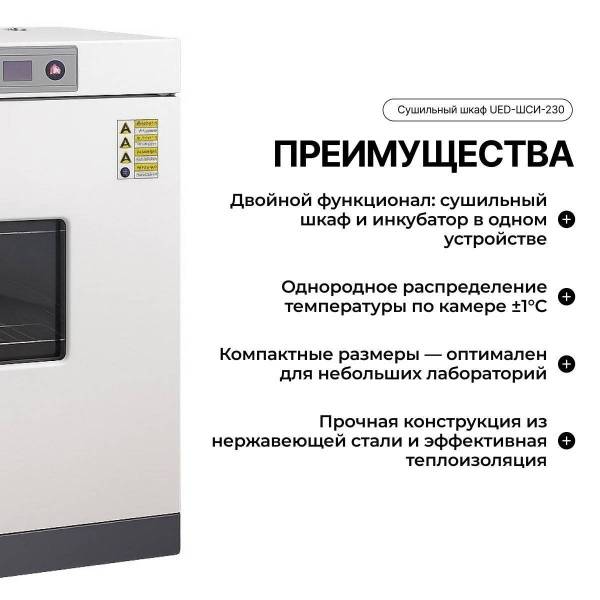 Сушильный шкаф UED-ШСИ-230