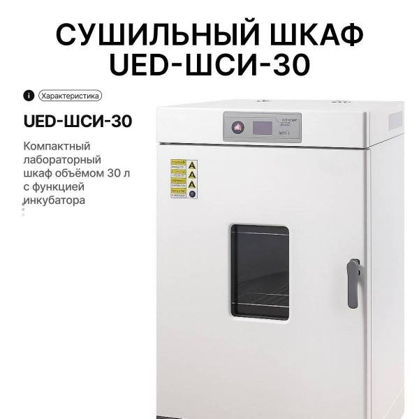 Сушильный шкаф UED-ШСИ-65
