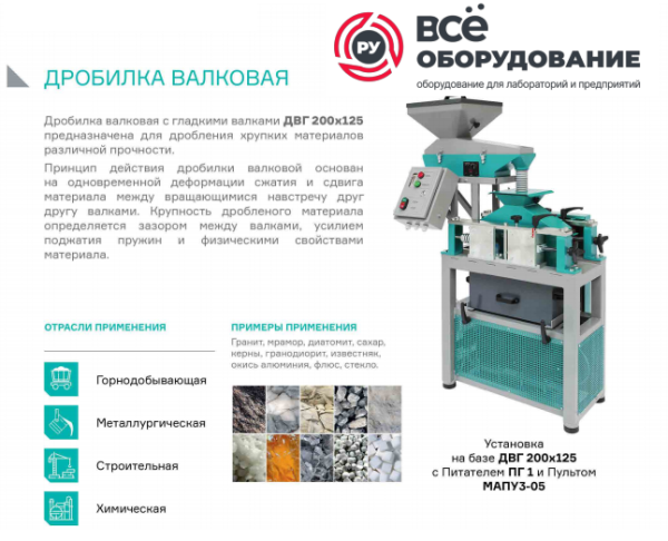 Дробилка валковая ДВГ 200х125 Базовый комплект