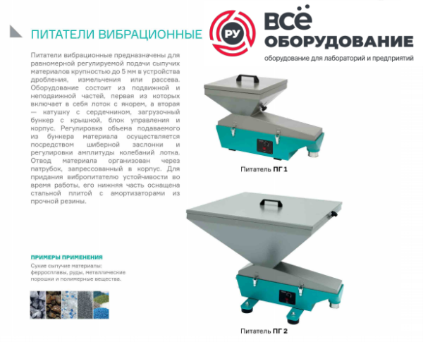 Питатель лабораторный ПГ 1
