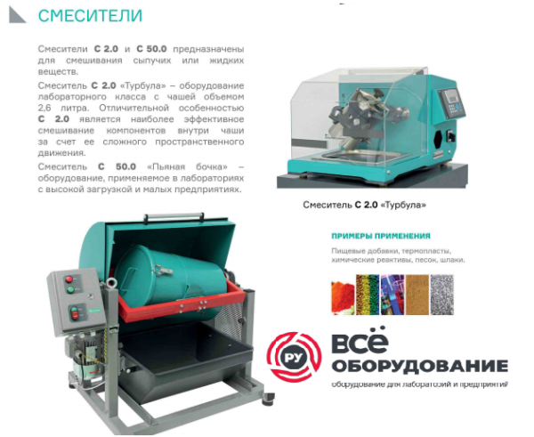 Смеситель турбулентный С 2.0