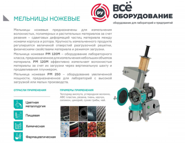 Мельница ножевая РМ 120 МН  220В Базовый комплект