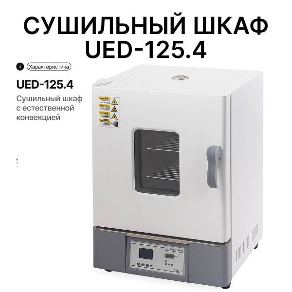 Сушильный шкаф UED-125.4