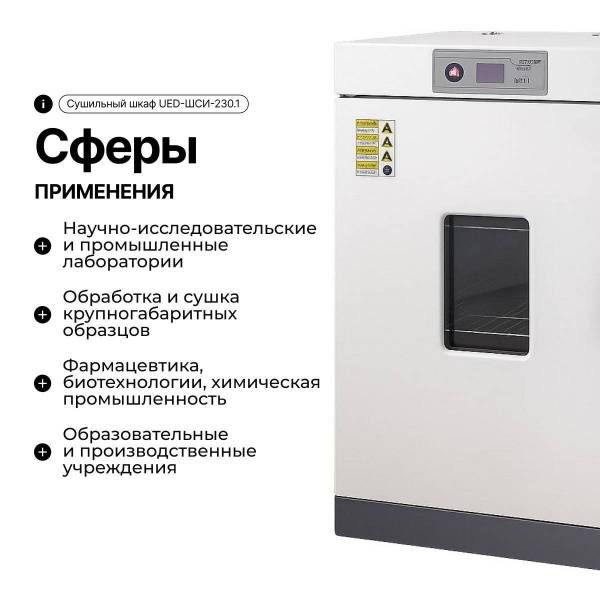 Сушильный шкаф UED-ШСИ-230.1
