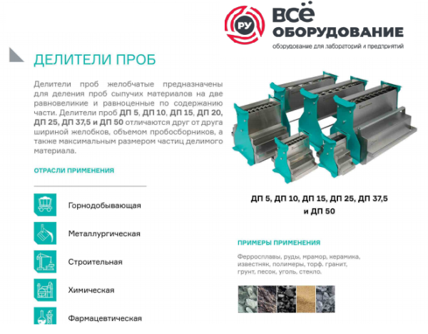 Делитель проб ДП 5