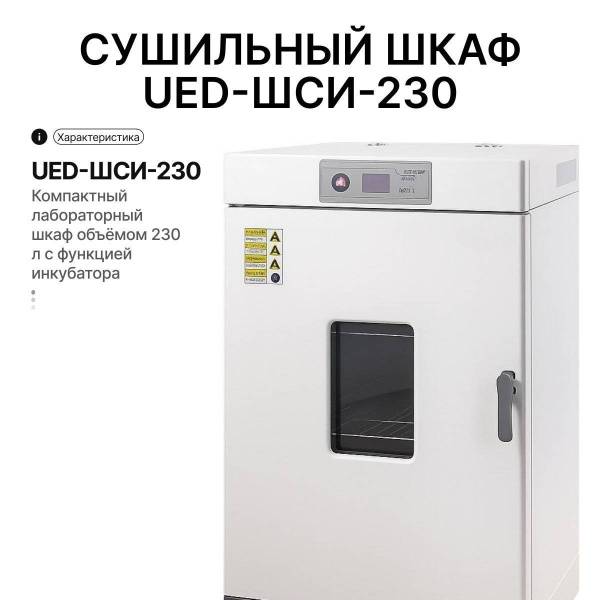 Сушильный шкаф UED-ШСИ-230