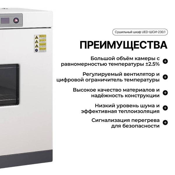 Сушильный шкаф UED-ШСИ-230.1