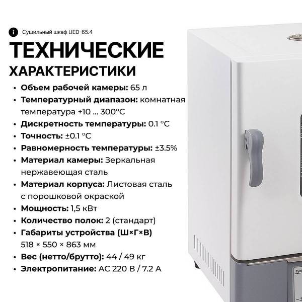 Сушильный шкаф UED-65.4