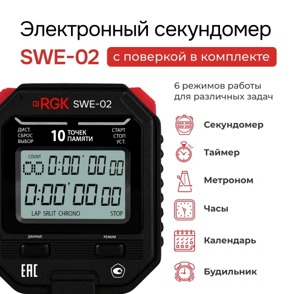Секундомер электронный RGK SWE-02 с поверкой