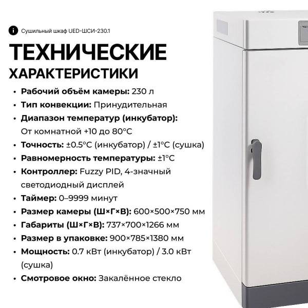 Сушильный шкаф UED-ШСИ-230.1