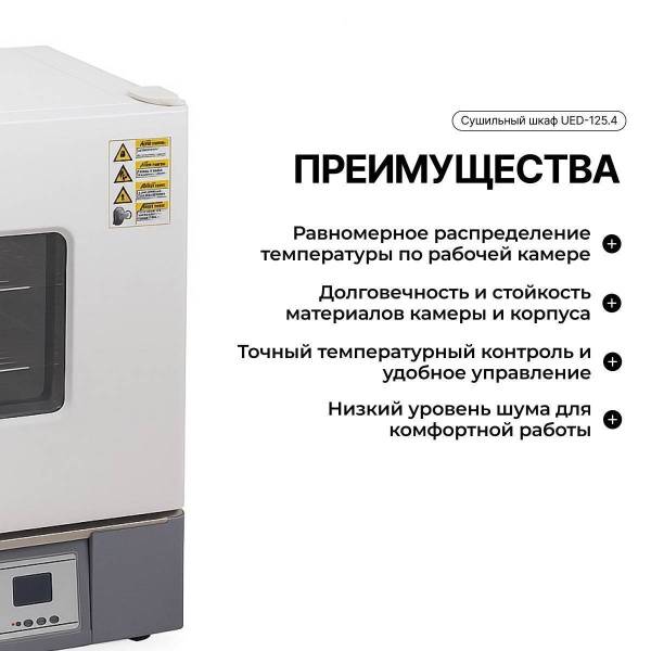 Сушильный шкаф UED-125.4
