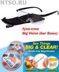Лупа 1.6x (увел. очки Big Vision) - Всё Оборудование.ру : Купить в Интернет магазине для лабораторий и предприятий